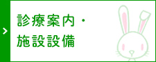 診療案内・施設設備