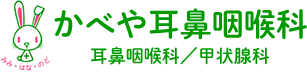 かべや耳鼻咽喉科