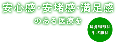 安心感・安堵感・満足感のある医療を